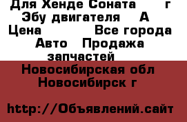 Для Хенде Соната5 2003г Эбу двигателя 2,0А › Цена ­ 4 000 - Все города Авто » Продажа запчастей   . Новосибирская обл.,Новосибирск г.